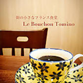 Le Bouchon Tomino ル ブション トミノの雰囲気3