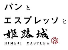 パンとエスプレッソと姫路城の特集写真