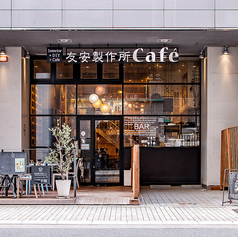 友安製作所 カフェ Cafe 浅草橋店の外観1