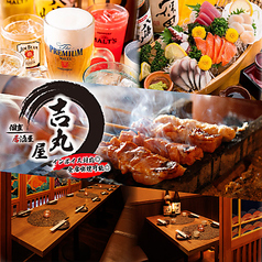 吉丸屋 神田駅前店の写真