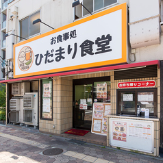 ひだまり食堂の特集写真