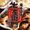 七左衛門 成田店