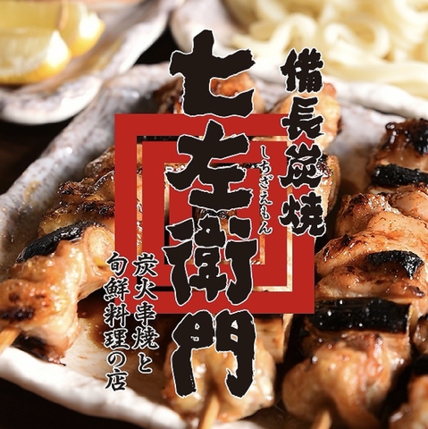 【徒歩１分】お手頃価格で毎日通いたくなる。炭火焼き鳥と鮮魚にこだわったお店です♪