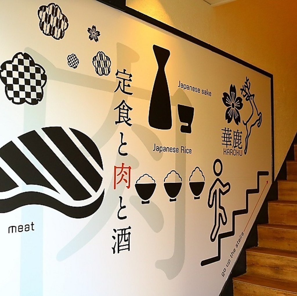 『定食と肉と酒』こちらのおしゃれなデザインの階段をのぼると【食堂 華鹿 -KAROKU-】がございます★