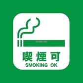 全席喫煙可能となっております。全席喫煙可能の当店では、密にならないように、店内の換気も行っております。ご家族でのお食事や、デート、ご友人とのお集まりなどにオススメです。X名様以上のご予約で貸切も可能なお店です。