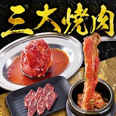 新登場！三大焼肉！