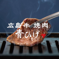 広島牛焼肉 青ひげの写真