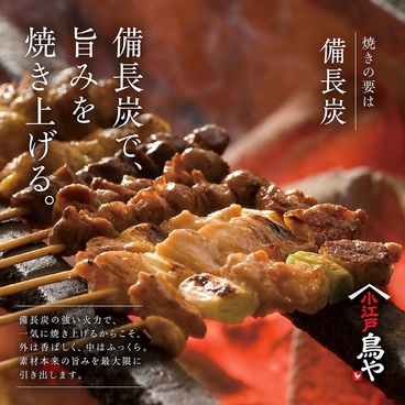 完全個室　備長炭炭火串焼き×大山どりや朝獲れ海鮮　小江戸鳥や　渋谷店のおすすめ料理1