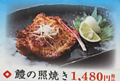 料理メニュー写真&nbsp;鱧の照り焼き