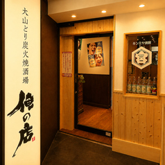 大山どり炭火焼酒場 俺の店 浦和店の外観3