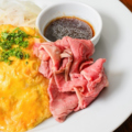 料理メニュー写真&nbsp;低温調理 北海道ローストビーフオムライス