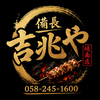 炭火焼き鳥 備長吉兆や 岐南店のURL1