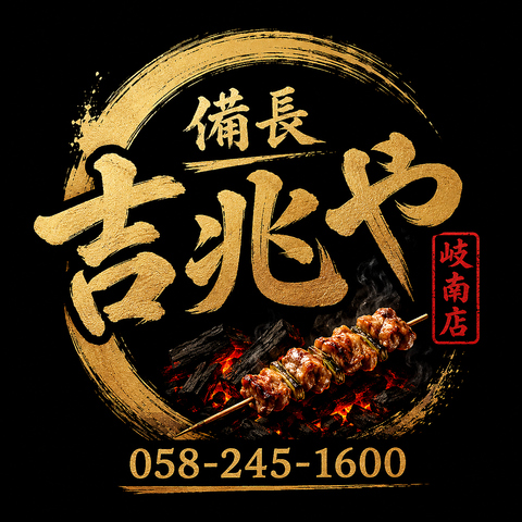 備長炭で焼き上げた本格焼き鳥と博多もつ鍋と居酒屋料理