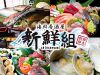 新鮮組 秋田川反店のURL1