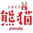 中華食堂 熊猫のロゴ