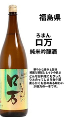【福島】ロ万 純米吟醸