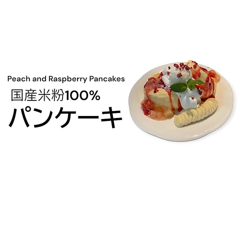 国産米粉１００％のふわふわパンケーキ