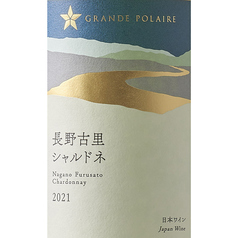 シャルドネ 長野古里