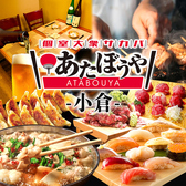 あたぼうや 小倉駅前店の写真