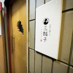 三瓢子(さんびょうし) -和食の遊び心- 麻布十番・白金高輪の特集写真