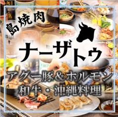 島焼肉ナーザトゥの写真