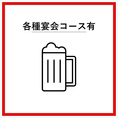 現在ですと8名～22名様向けにお料理6品+2時間飲み放題で5,500円(税込)/お一人様でご利用いただけますのでぜひ各種ご宴会にご利用くださいませ。