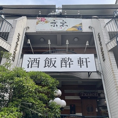 酒飯酔軒 西宮北口の特集写真