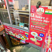 東京セクワバーの雰囲気3