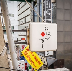 にはんすしの外観1