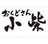 おくどさん 小柴のロゴ