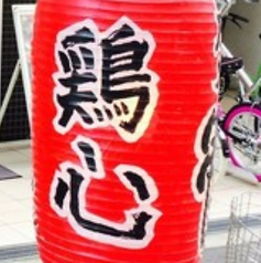 鶏心の写真