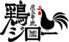 鶏ジロー 八王子店ロゴ画像