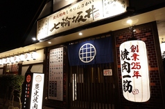 炭火焼肉屋さかい四日市ときわ店の外観1