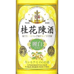 桂花陳酒　