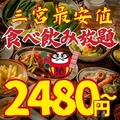 食べ放題 個室 野菜巻き串と焼き鳥ともつ鍋 串とメシにはサケキタル 神戸三宮店のおすすめ料理1