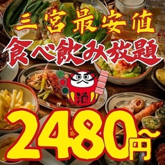 食べ放題 個室 野菜巻き串と焼き鳥ともつ鍋 串とメシにはサケキタル 神戸三宮店のおすすめ料理1