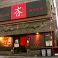 津軽三味線と郷土料理の店 杏の写真