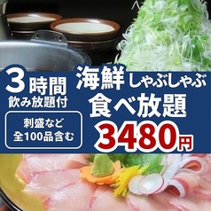 『海鮮しゃぶしゃぶ食べ放題コース』3480円