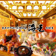 海王酒場 赤坂店