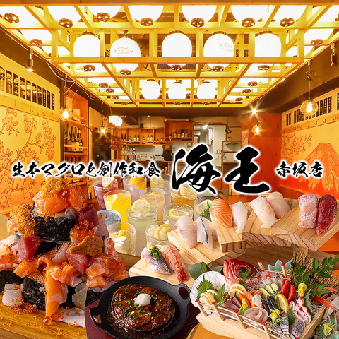 赤坂駅徒歩4分/人気の海鮮チェーン「海王」が赤坂に上陸！