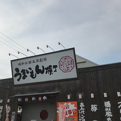 うまいもん横丁 福崎店の外観1