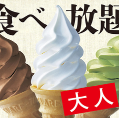 みんな大好き！無制限食べ放題