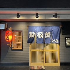 鉄板焼き