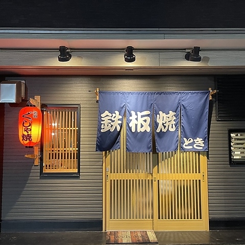 お好み焼き＆鉄板焼きが楽しめるお店◎