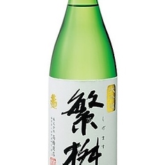繁桝/大吟醸