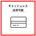 【クレジットカード支払い可】VISA、Master、JCB、AMEX、Dinersなど、主要なクレジットカードでのお支払いが可能です。現金を持ち歩かなくても安心してお食事を楽しめるため、スムーズなお会計が実現できます。便利な決済方法で、より気軽にご利用いただけます。