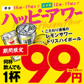 【ハッピーアワー実施中】平日16時～18時、土日祝12時～18時まではトリスハイボール/こだわり酒場のレモンサワーが何杯飲んでも1杯99円(税込み109円）でご注文いただけます！！※11月末までの期間限定！平日16時～19時、土日祝12時～19時までご利用OK♪