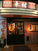 居酒屋レストラン 幸村の詳細