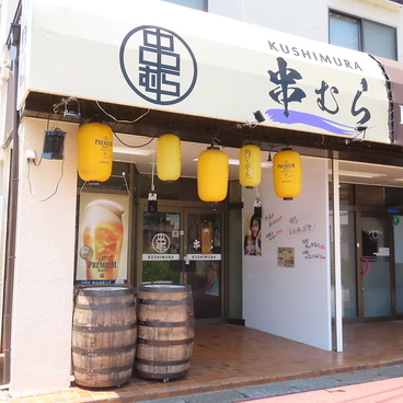 串むら 小室店の雰囲気1