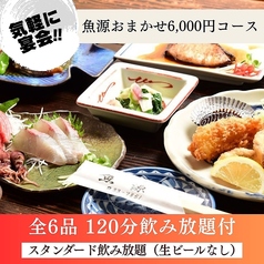 炉ばた魚源のコース写真